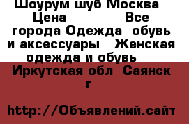 Шоурум шуб Москва › Цена ­ 20 900 - Все города Одежда, обувь и аксессуары » Женская одежда и обувь   . Иркутская обл.,Саянск г.